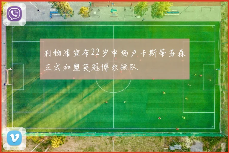利物浦宣布22岁中场卢卡斯蒂芬森正式加盟英冠博尔顿队