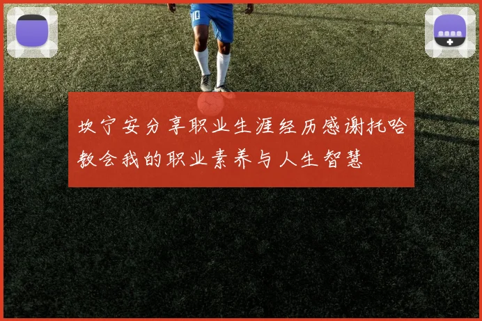 坎宁安分享职业生涯经历感谢托哈教会我的职业素养与人生智慧